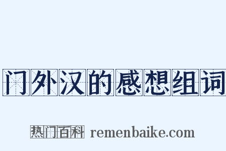 门外汉的感想组词是什么意思的图片